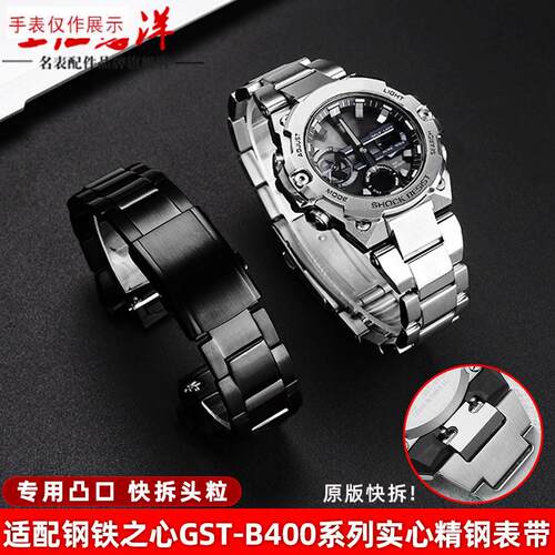 适用卡西欧G-SHOCK表链钢铁v之心GST-B400快拆凸口钢带手表带