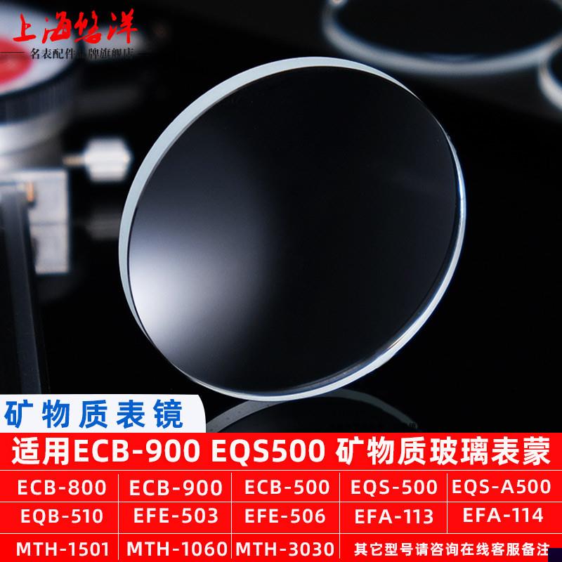 适用于矿物玻璃镜面卡西欧ECB800/900MTH-5001EQB510EQS表蒙