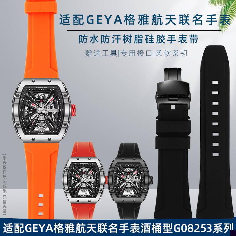 适用于GEYA格雅中国航天联名款8251G8253G系列防水硅胶男手表带