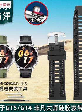 适用尼龙拼接表链华为GT5/GT4/Fgt3非凡大师快拆硅胶表带
