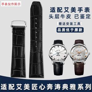 适用艾美表带奔涛典雅匠心手表系列男C士商务真皮手表带2022mm