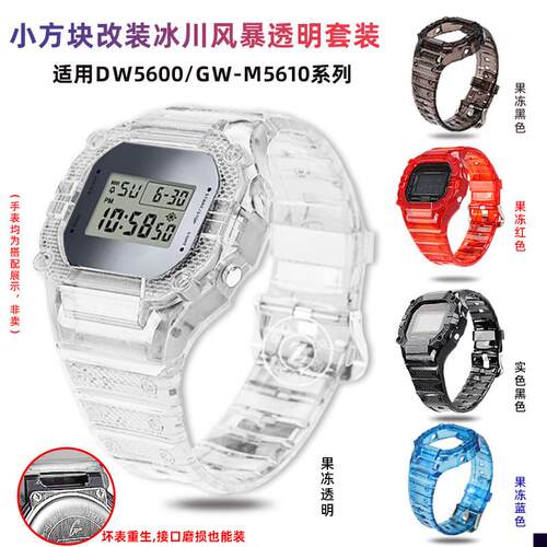 适用于卡西欧小方块DW5600/5610GW-B5600透明表带表壳改装配件