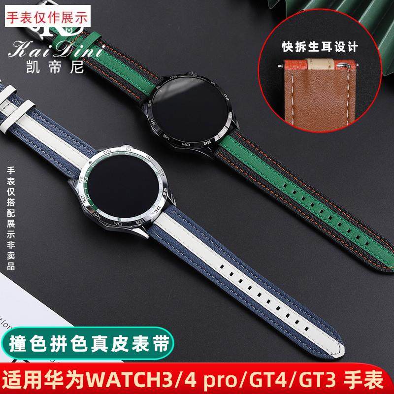适用华为GT4真皮表i带Watch3/4pro手表带GT3经典撞色拼色牛皮腕带