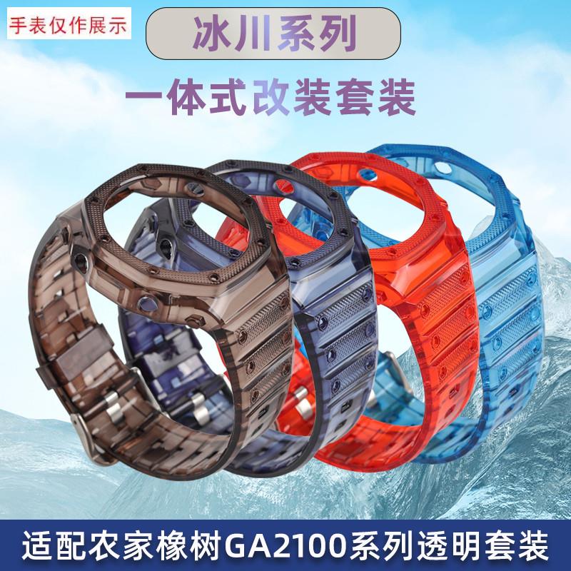 适用G-SHOCKi卡西欧GA2100透明表带表壳农家橡树冰川改装套装