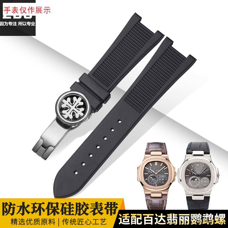 适用PP翡丽硅胶手表带57115y712G鹦鹉螺表带专用接口25mm男