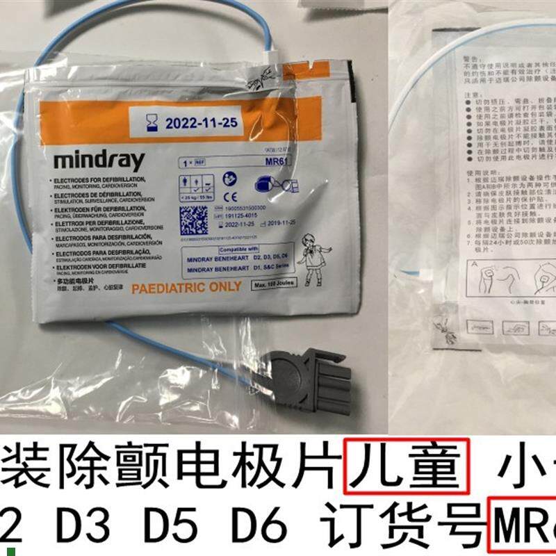 迈瑞原装除颤电极片适用于D1qD2D3D5D6HeneHeartC&SSeries