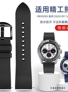 适用于精工冰蓝熊猫三眼限量版手表表带SSC909P1男氟橡胶手表带20