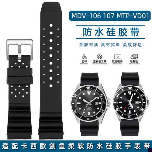 适用于卡西欧剑鱼MDV-106107MTP-VD01橡胶手表带手表链配件男22mm