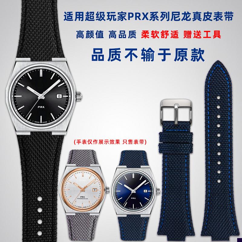 适配天梭超级玩家PRX系列T137.407/410改装尼V龙真皮手表带男