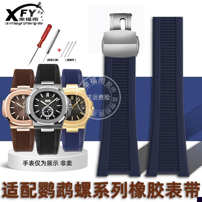 适用于翡丽鹦鹉螺系列5980/5711/5712防水橡胶手表带配件