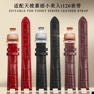 适用于天梭嘉丽小美人t126表带1853女款凹接口真皮手表链蝴蝶扣12