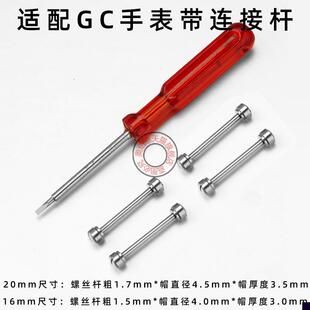 适用于GC盖尔斯guess凹口表带钢带皮带连接杆配件螺丝杆插销2016m