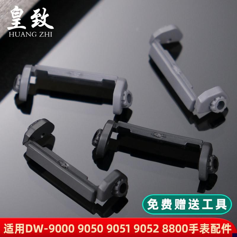 适配卡西欧手表DW-9000905090B5190528800护托固定器接口