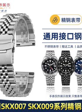 适用SEIKO精工5号水鬼mSRPD63K1SKX007009精钢手表带2022mm
