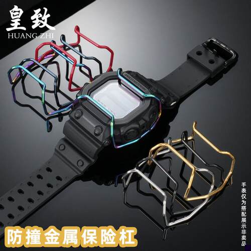 适用于卡西欧大方块GX-56BB保险杠GXW-56防撞钢手表巨G保护杠