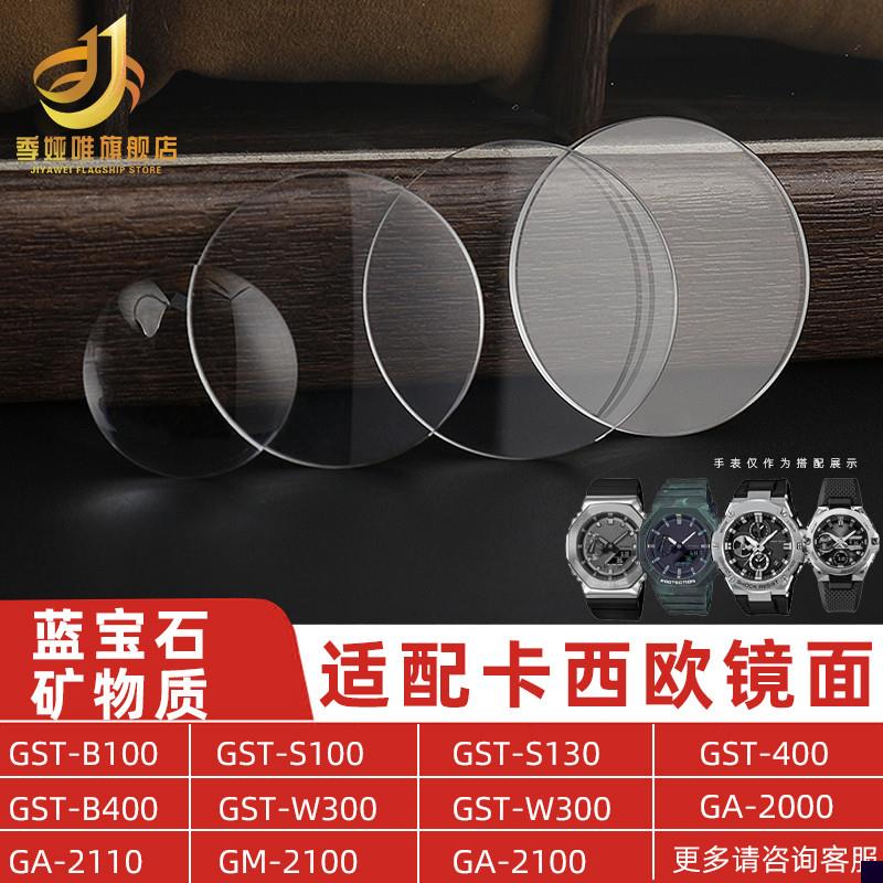 适用于卡西欧手表镜面GST-B100S110S130镜片GST-B200400表镜玻璃