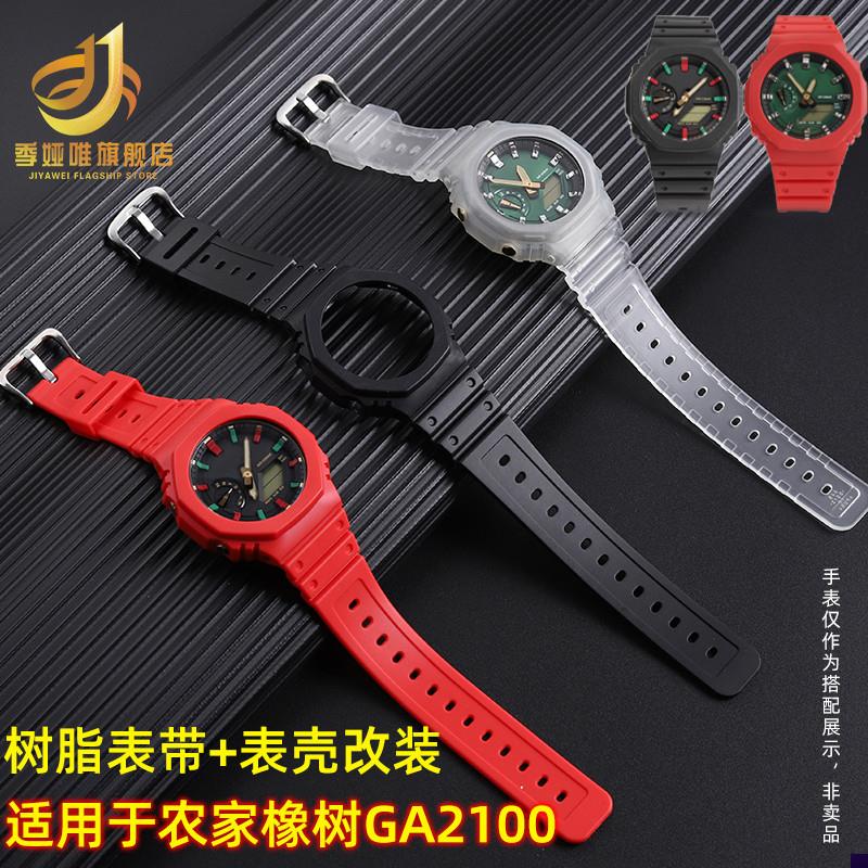 适配卡西欧农家橡树GA2100改A装男手表2110硅胶表壳表带套装