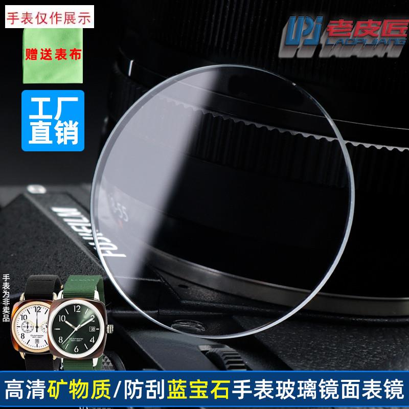 适用手表镜面Brfiston布里斯顿小沛纳海玻璃表蒙蓝宝石表镜