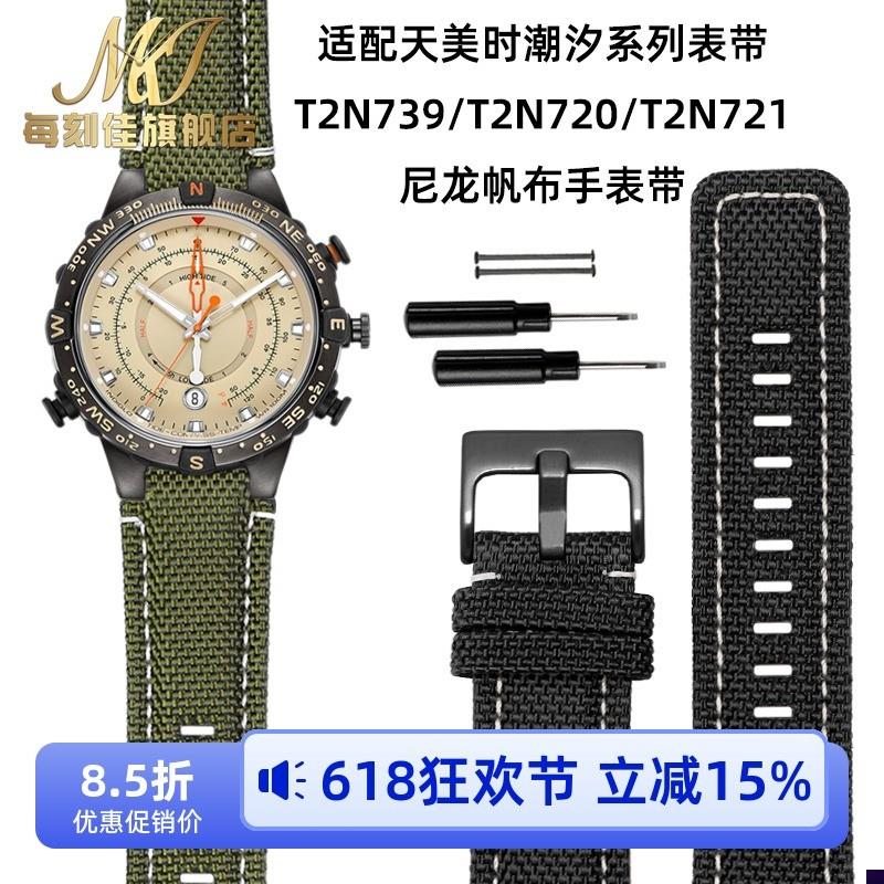 适配天美时潮b汐系列表带T2N739/T2N720/T2N721防水尼龙凸口手表