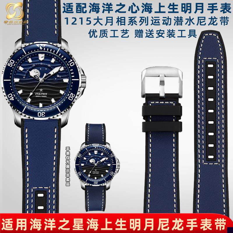 适用于海鸥海洋之星手表海上生明月1215系列防水尼龙橡胶手表带