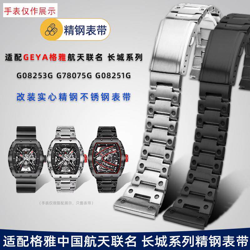 适用GEYA格雅钢带中k国航天联名款8251G8253G长城系列精钢男表带