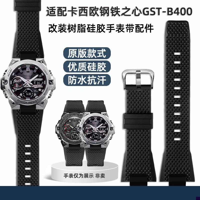适配卡西欧G-SHOCK改o装树脂钢铁之心系列GST-B400硅胶手表带配件