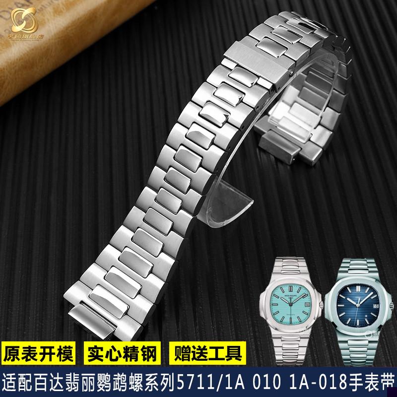 适用于翡丽手表PP鹦鹉螺5711/1A010商务精钢男士手表带25*13mm