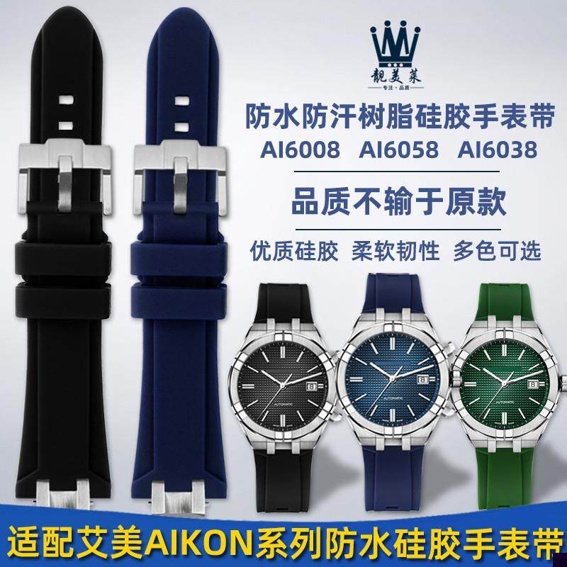 适用于艾美手表AIKON系列AI6008AI6038改装防水快拆硅胶手表带配