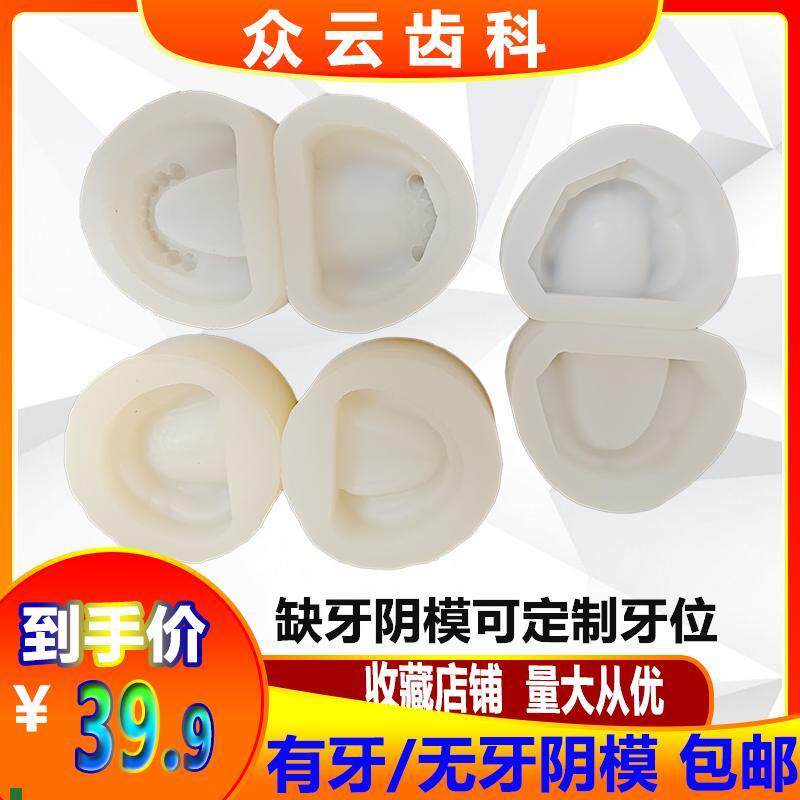 有牙阴模无牙全口标准牙科硅胶材料牙齿J模具印模排牙基托石膏模