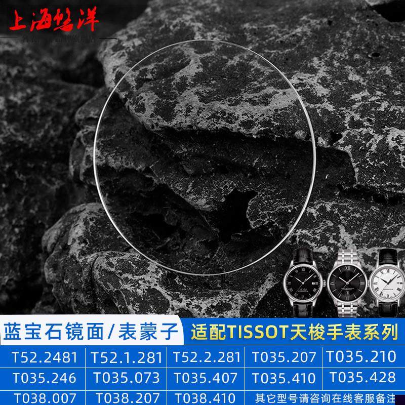 适用于天梭T035库图T038宝环T97心意95T122防刮蓝宝石表镜蒙子玻