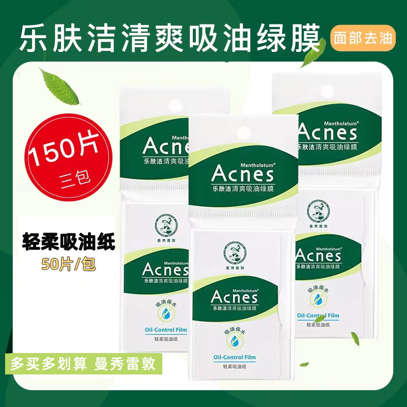 曼秀雷敦乐肤洁清爽吸油纸脸部