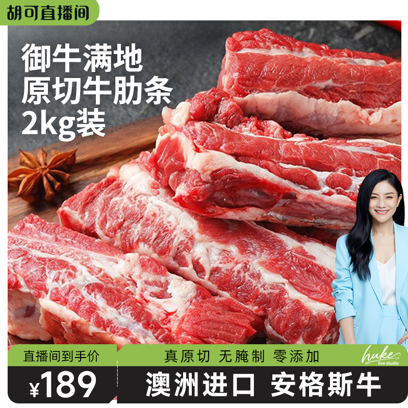 【胡可推荐】御牛满地澳洲安格斯原切安格斯牛肋条生牛肉1Kg*2袋