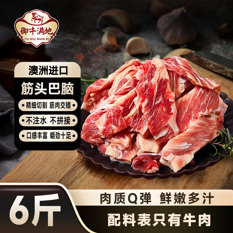 御牛满地澳洲筋头巴脑生牛肉块半筋半肉新鲜剔骨生牛肉牛筋2斤
