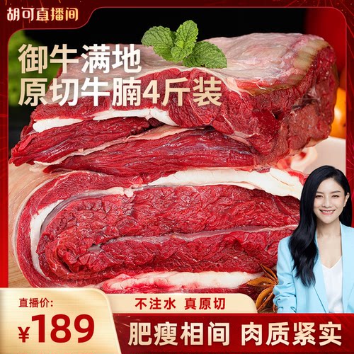 【胡可推荐】御牛满地4斤牛腩原切0添加谷饲牛腩火锅炖煮佳品生鲜