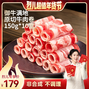 【烈儿超值年货节 】御牛满地原切安格斯谷饲牛肉卷火锅150g*10盒