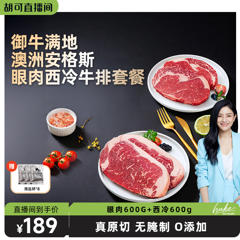【胡可推荐】御牛满地澳洲进口安格斯原切牛排眼肉西冷牛扒牛肉