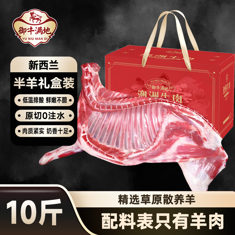 御牛满地新西兰半羊10斤礼盒装散养羔羊羊腿羊蝎子羊排火锅烧烤