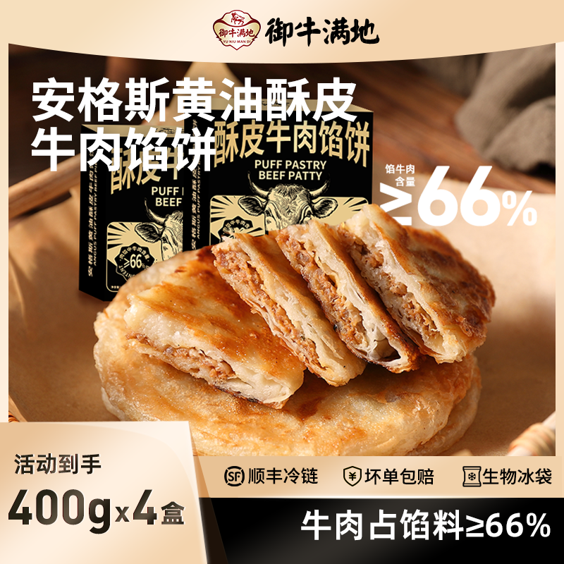 御牛满地澳洲进口黄油安格斯酥皮牛肉馅饼速食早餐100g*4/盒*4盒