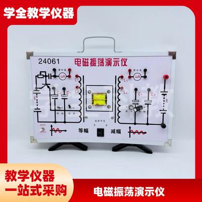 电磁振荡演示仪J24061初中高中C物理实验器材中学教学仪器等辐震
