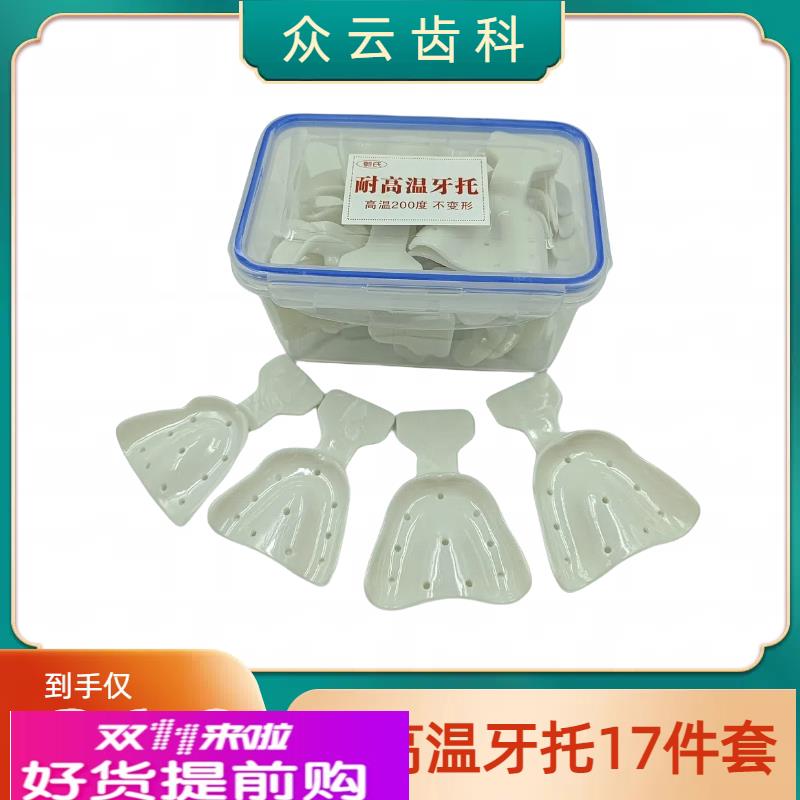 无牙颌牙托全口义齿托盘17件套 印模无牙取模塑料耐高温牙科托盘