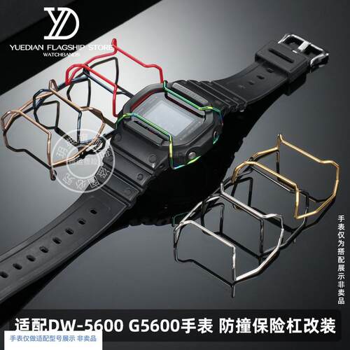 玥典适配卡西欧小方块保险杠DW5600/G5600GW-M5610防.撞钢保护杠