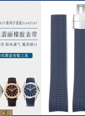 适配百达翡丽橡胶表带男手雷5164/5167原款黑色防水硅胶带链21mm