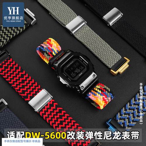 优亨适配卡西欧DWi5600/5610GW-B5600改装弹性编织尼龙手表带腕带