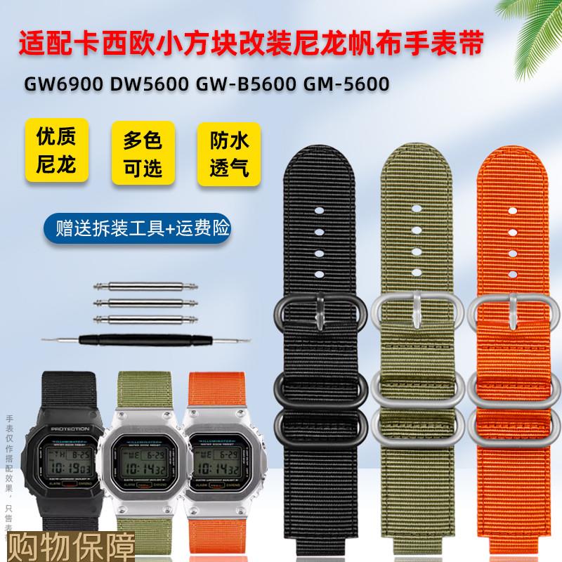 代用卡西欧小方块DW5600/5610GWB5600改装透气尼龙帆布手表带