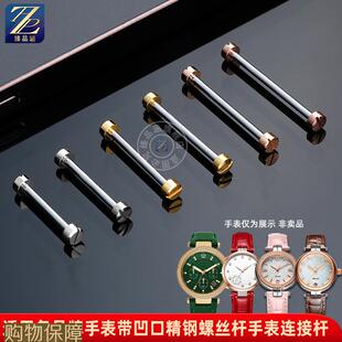 适用MK飞亚达罗西尼天王凹形接口表带轴螺丝连接杆手表螺丝杆配件