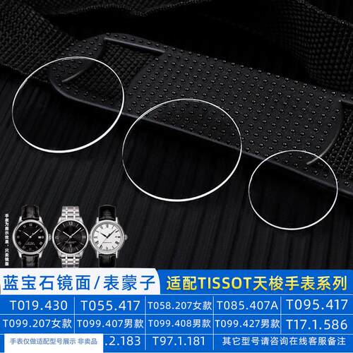 蓝宝石表镜适用天梭T099杜鲁尔Tw019唯思达T127.407表蒙子玻璃T06