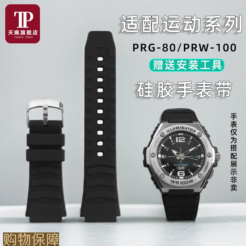 天姵适配卡西欧PRG-80/PAG-80/PRW-1000/PRW-1100凸口硅胶手表带