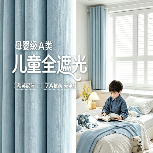 母婴级A类全遮光免打孔隔音窗帘