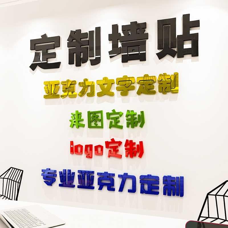 亚克力水晶文字定制3D立体学校企业文化墙贴装饰店铺logo定做设计