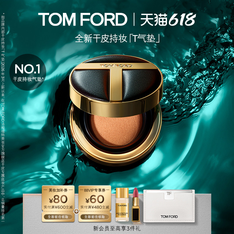 【618即刻抢购】TF干皮持妆气垫 塑光T气垫呼吸感水光防晒遮瑕